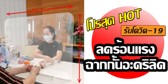 ฉากกั้นโควิด
