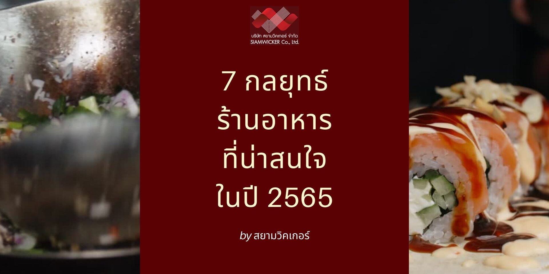สยามวิคเกอร์