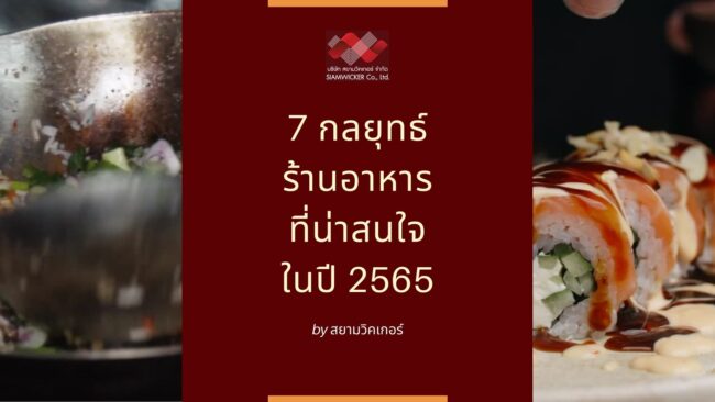 สยามวิคเกอร์