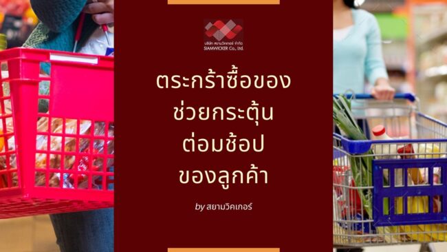 สยามวิคเกอร์
