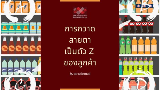 สยามวิคเกอร์