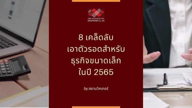 สยามวิคเกอร์