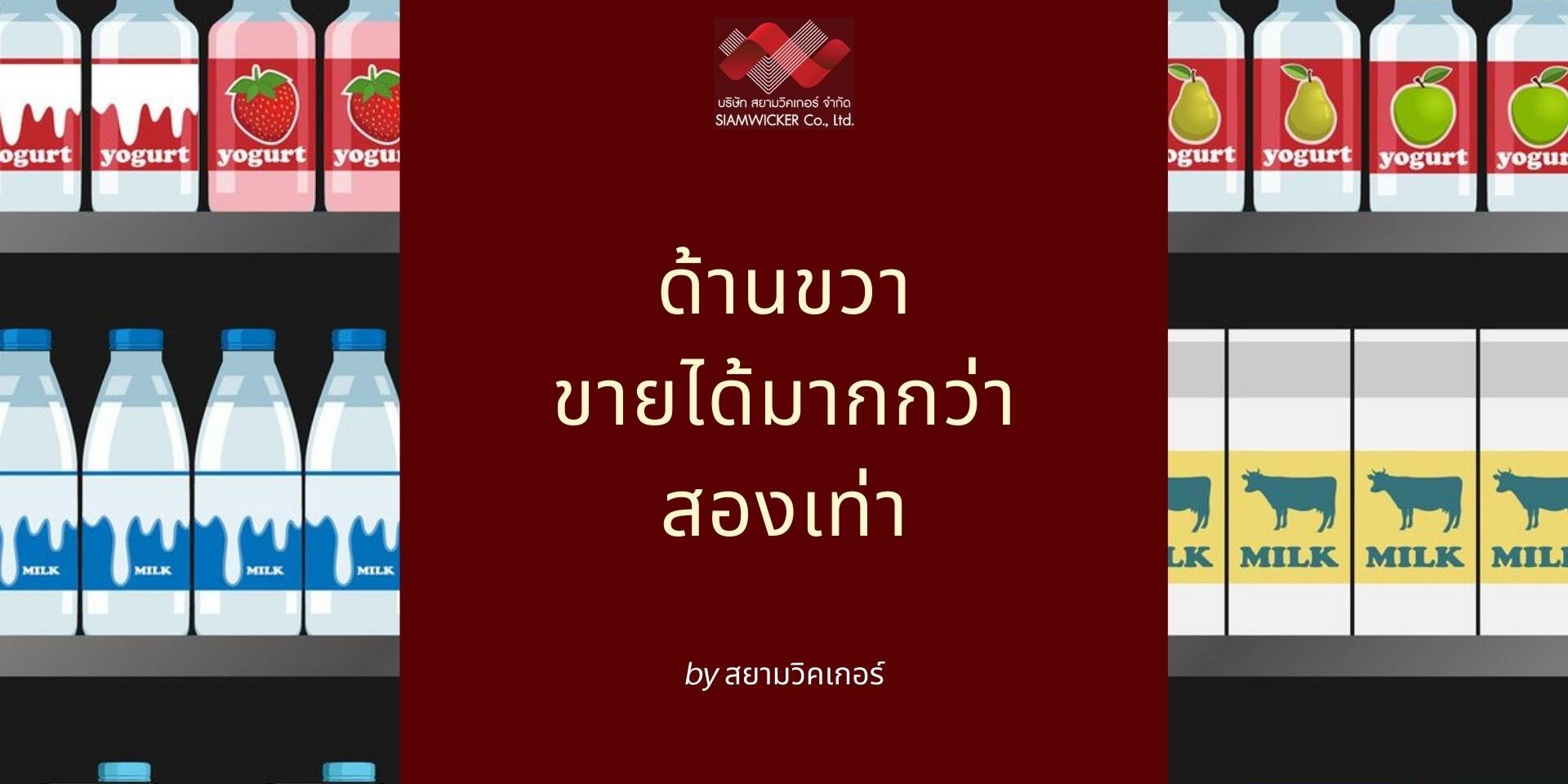 Copy of 7 เทคนิค ตอบแชทลูกค้า ยังไงให้เปิดการขายได้มากขึ้น (4) สยามวิคเกอร์