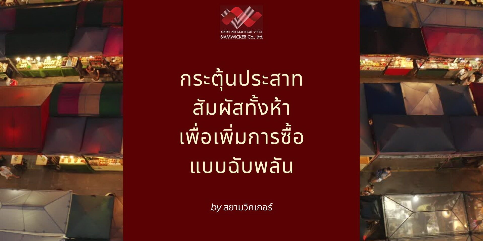 สยามวิคเกอร์