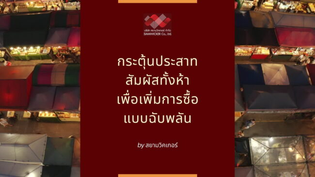 Copy of 7 เทคนิค ตอบแชทลูกค้า ยังไงให้เปิดการขายได้มากขึ้น (1) สยามวิคเกอร์