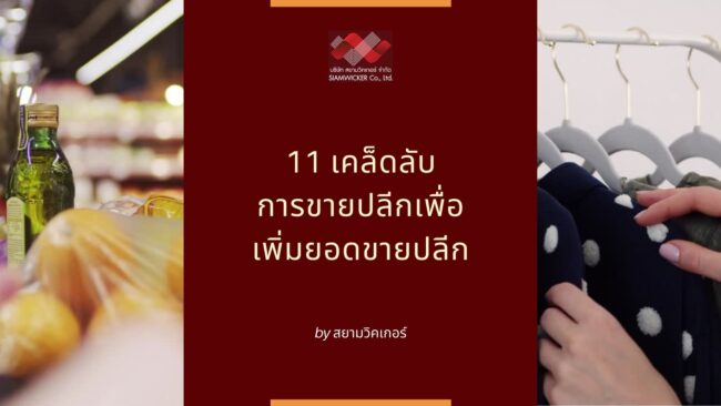 Copy of 7 เทคนิค ตอบแชทลูกค้า ยังไงให้เปิดการขายได้มากขึ้น (1) สยามวิคเกอร์