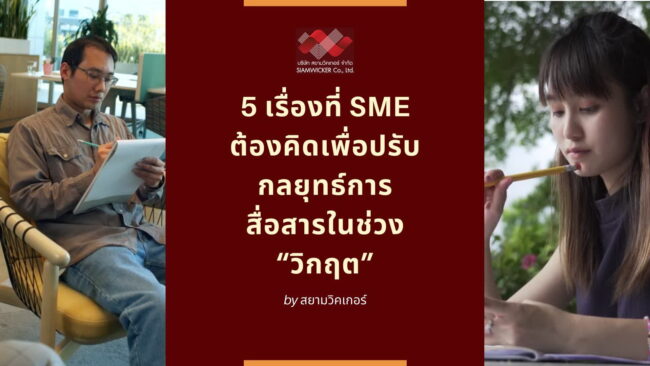 Copy of 7 เทคนิค ตอบแชทลูกค้า ยังไงให้เปิดการขายได้มากขึ้น (2) สยามวิคเกอร์