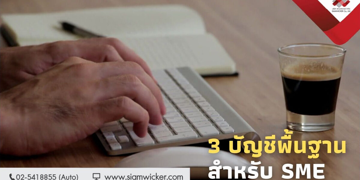 3 บัญชีพื้นฐาน SME
