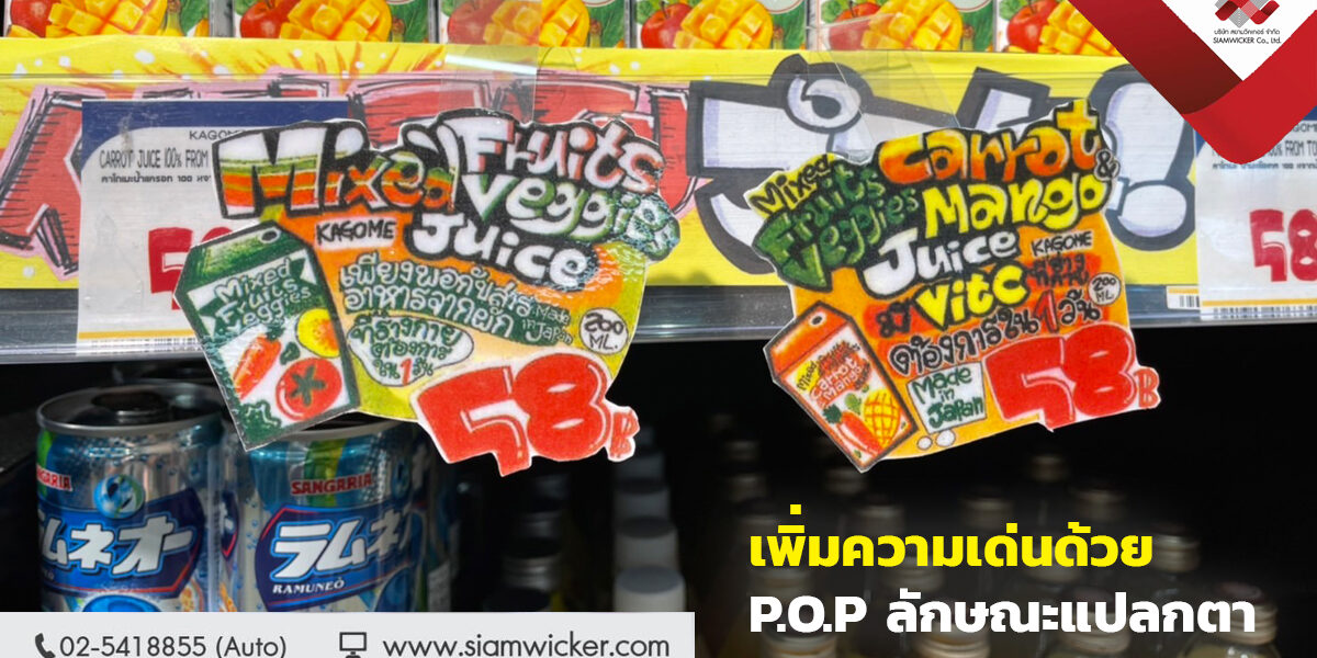 เพิ่มความเด่นด้วย P.O.P ที่แปลกตา