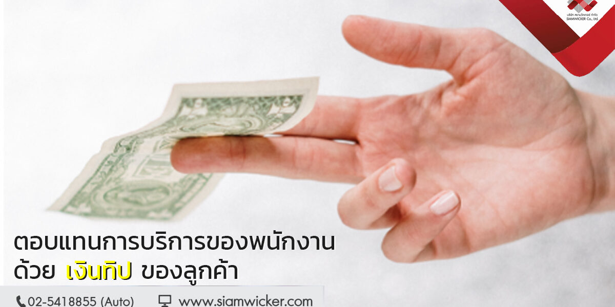 tipbox กล่องทิป