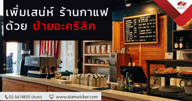 ป้ายอะคริลิค ป้ายอะคริลิค