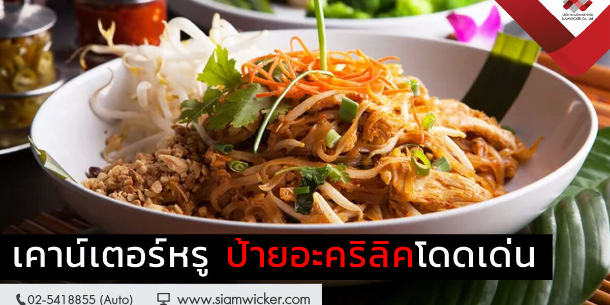 ป้ายอะคริลิค ร้านอาหาร ป้ายอะคริลิค