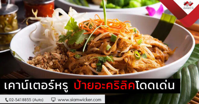 ป้ายอะคริลิค ร้านอาหาร ป้ายอะคริลิค