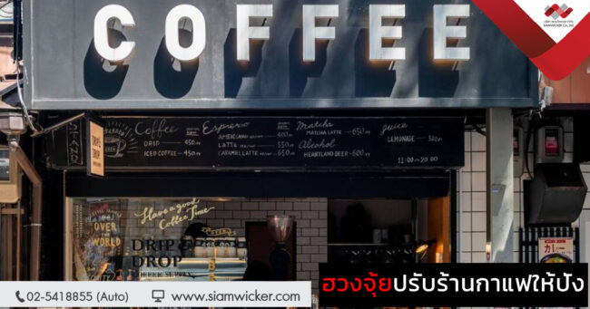 ฮวงจุ้ยร้านกาแฟ