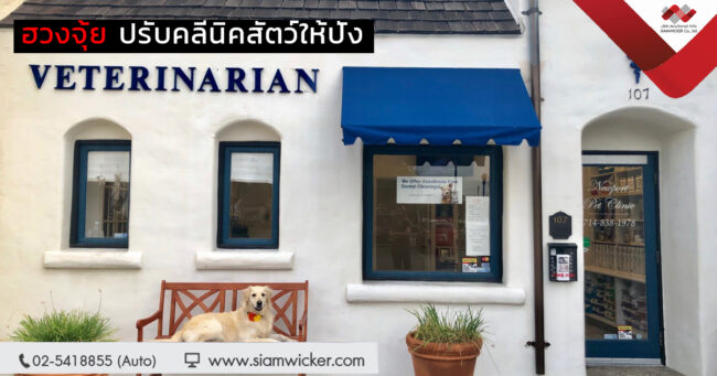 ฮวงจุ้ยคลีนิคสัตว์